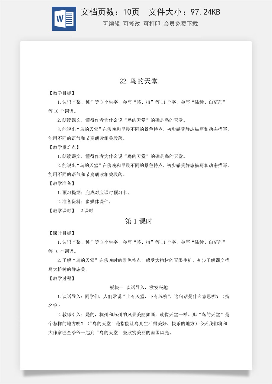 新版人教版小学语文五年级上册语文教案第七单元22 鸟的天堂【教案】.docx